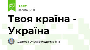 Твоя країна - Україна 