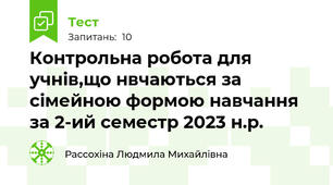 Контрольна робота для учнів,що нвчаються за сімейною формою навчання за 2-ий семестр 2023 н.р.