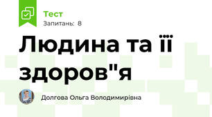 Людина та її здоров"я 