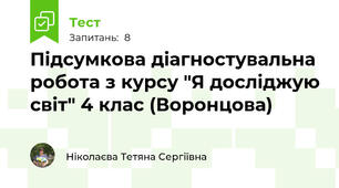 Підсумкова діагностувальна робота з курсу "Я досліджую світ" 4 клас (Воронцова)