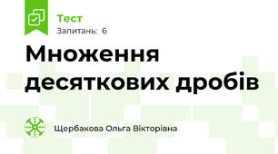 Множення десяткових дробів