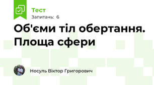 Об'єми тіл обертання. Площа сфери