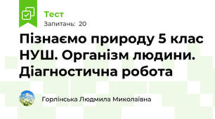Пізнаємо природу 5 клас НУШ. Організм людини. Діагностична робота 