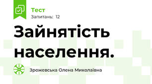 Зайнятість населення.