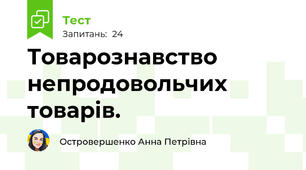Товарознавство непродовольчих товарів. 