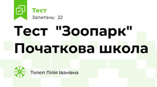 Тест  "Зоопарк"     Початкова школа