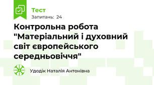Контрольна робота "Матеріальний і духовний світ європейського середньовіччя"