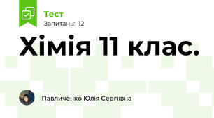 Хімія 11 клас. 