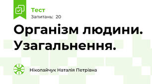 Організм людини. Узагальнення.