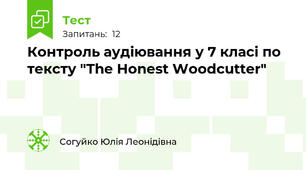 Контроль аудіювання у 7 класі по тексту "The Honest Woodcutter"