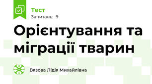 Орієнтування та міграції тварин