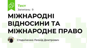  МІЖНАРОДНІ ВІДНОСИНИ ТА МІЖНАРОДНЕ ПРАВО