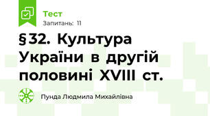 § 32.  Культура  України  в  другій  половині  XVIII  ст.