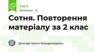 Сотня. Повторення матеріалу за 2 клас 