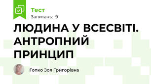 ЛЮДИНА У ВСЕСВІТІ. АНТРОПНИЙ ПРИНЦИП