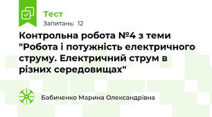  Контрольна робота №4 з теми "Робота і потужність електричного струму. Електричний струм в різних середовищах"
