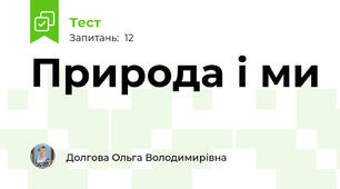 Природа і ми 