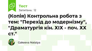 (Копія) Контрольна робота з тем: "Перехід до модернізму", "Драматургія кін. ХІХ - поч. ХХ ст."