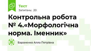 Контрольна робота № 4.«Морфологічна норма. Іменник»