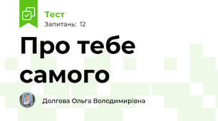 Про тебе самого