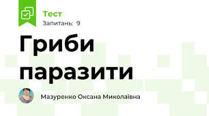 Гриби паразити