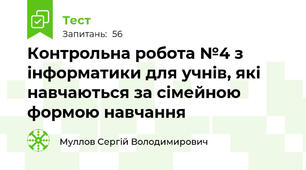 Контрольна робота №4 з інформатики для учнів, які навчаються за сімейною формою навчання