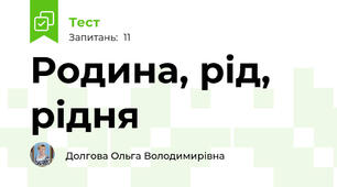 Родина, рід, рідня