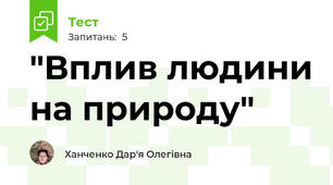 "Вплив людини на природу"