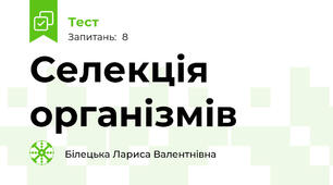 Селекція організмів