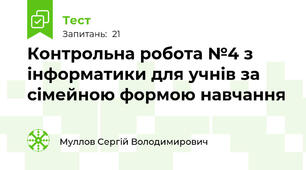 Контрольна робота №4 з інформатики для учнів за сімейною формою навчання