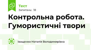 Контрольна робота. Гумористичні твори