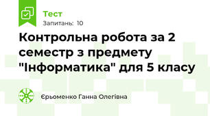 Контрольна робота за 2 семестр з предмету "Інформатика" для 5 класу