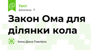 Закон Ома для ділянки кола