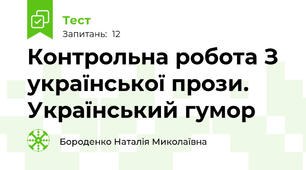 Контрольна робота З української прози. Український гумор