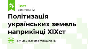 Політизація українських земель наприкінці ХІХст 