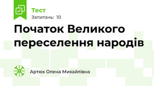 Початок Великого переселення народів   