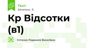 Кр Відсотки (в1)