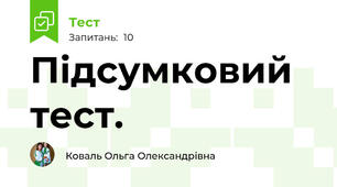 Підсумковий тест.