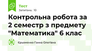Контрольна робота за 2 семестр з предмету "Математика" 6 клас