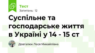Суспільне та господарське життя  в Україні у 14 - 15 ст