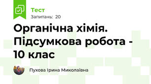 Органічна хімія. Підсумкова робота - 10 клас