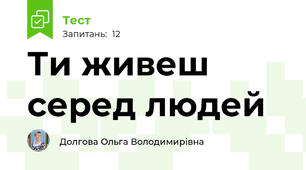 Ти живеш серед людей