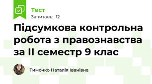 Підсумкова контрольна робота з правознавства за ІІ семестр 9 клас
