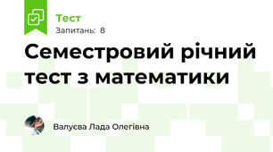 Семестровий річний тест з математики