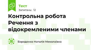 Контрольна робота Речення з відокремленими членами