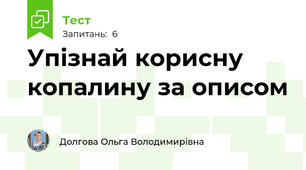 Упізнай корисну копалину за описом