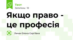 Якщо право - це професія