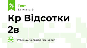 Кр Відсотки 2в