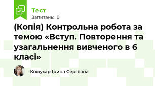 (Копія) Контрольна робота за темою «Вступ. Повторення та узагальнення вивченого в 6 класі» 