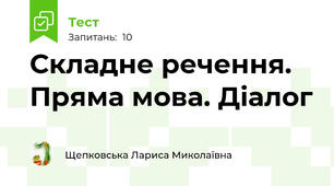Складне речення. Пряма мова. Діалог